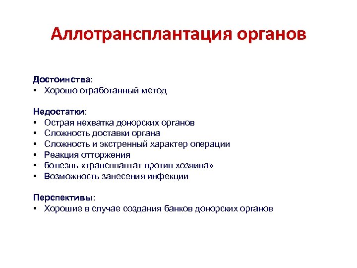 Аллотрансплантация органов Достоинства: • Хорошо отработанный метод Недостатки: • Острая нехватка донорских органов •