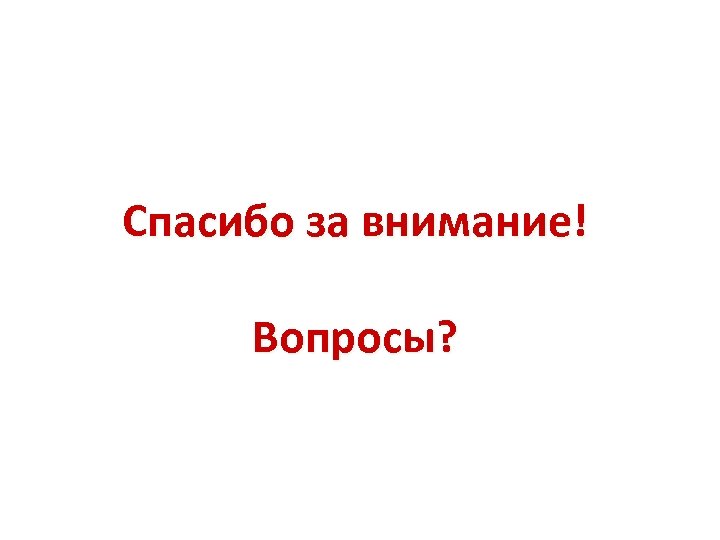 Спасибо за внимание! Вопросы? 