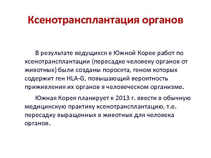 Ксенотрансплантация органов В результате ведущихся в Южной Корее работ по ксенотрансплантации (пересадке человеку органов