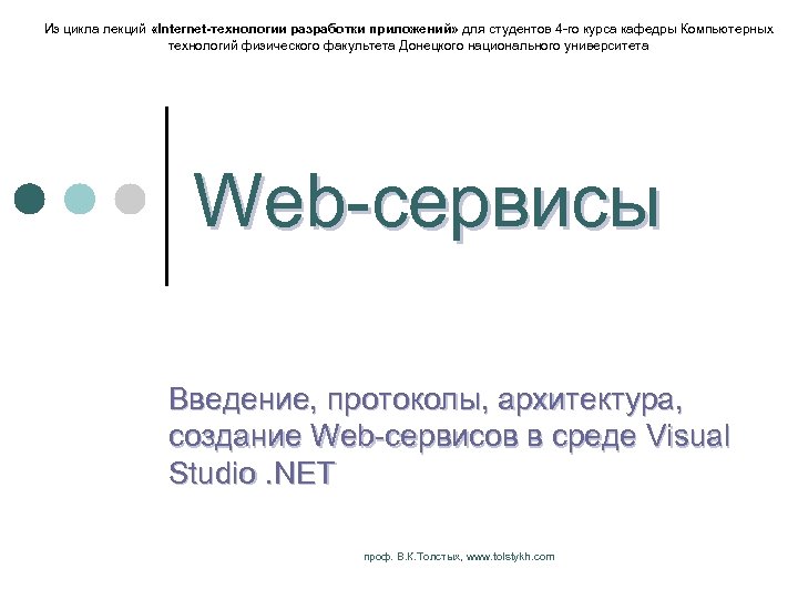 Из цикла лекций «Internet-технологии разработки приложений» для студентов 4 -го курса кафедры Компьютерных технологий
