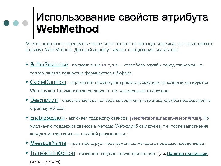 Использование свойств атрибута Web. Method Можно удаленно вызывать через сеть только те методы сервиса,
