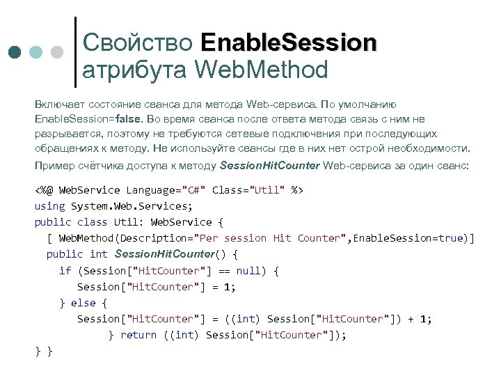 Свойство Enable. Session атрибута Web. Method Включает состояние сеанса для метода Web-сервиса. По умолчанию