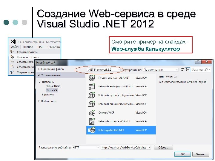 Создание Web-сервиса в среде Visual Studio. NET 2012 Смотрите пример на слайдах - Web-служба