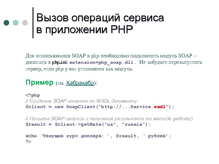 Вызов операций сервиса в приложении PHP Для использования SOAP в php необходимо подключить модуль