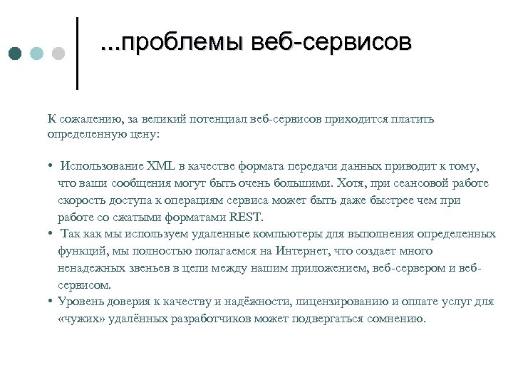 . . . проблемы веб-сервисов К сожалению, за великий потенциал веб-сервисов приходится платить определенную