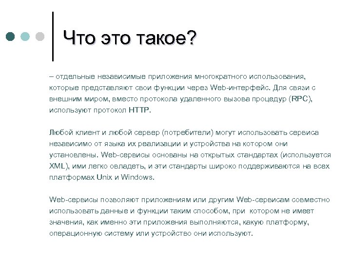 Что это такое? – отдельные независимые приложения многократного использования, которые представляют свои функции через