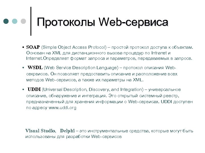 Протоколы Web-сервиса • SOAP (Simple Object Access Protocol) – простой протокол доступа к объектам.