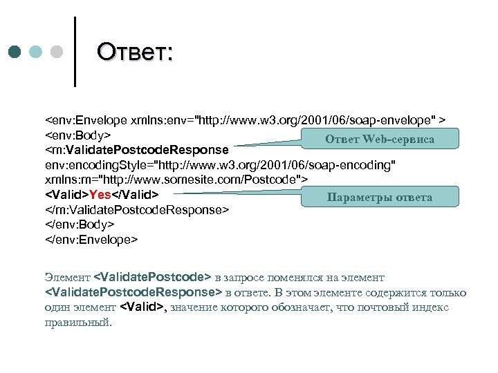 Ответ: <env: Envelope xmlns: env="http: //www. w 3. org/2001/06/soap-envelope" > <env: Body> Ответ Web-сервиса