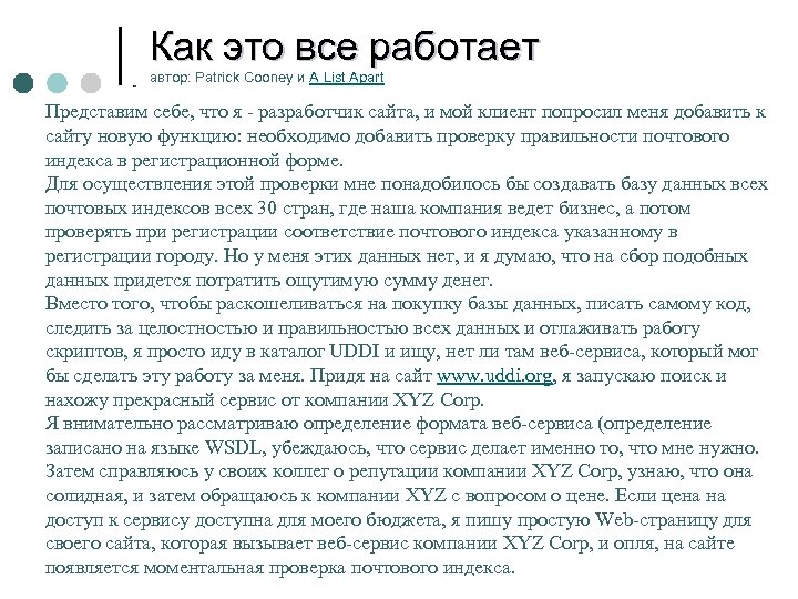 Как это все работает автор: Patrick Cooney и A List Apart Представим себе, что