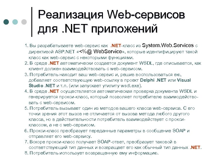 Реализация Web-сервисов для. NET приложений 1. Вы разрабатываете web-сервис как . NET-класс из System.