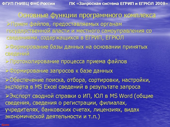 ФГУП ГНИВЦ ФНС России ПК «Запросная система ЕГРИП и ЕГРЮЛ 2008» Основные функции программного