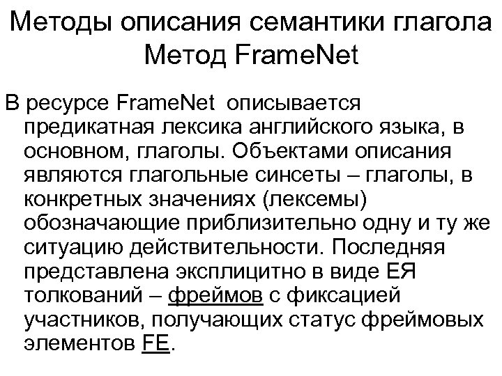 Семантические глаголы. Метод фрейма. Семантика глагола. Фреймовая семантика. Фреймы в семантике.