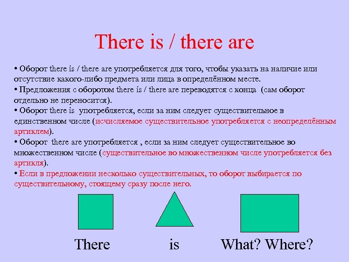 There is / there are • Оборот there is / there are употребляется для