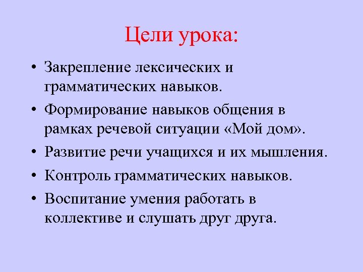 Цели урока: • Закрепление лексических и грамматических навыков. • Формирование навыков общения в рамках