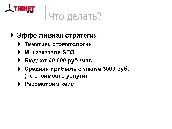 Что делать? } Эффективная стратегия } } Тематика стоматология Мы заказали SEO Бюджет 60