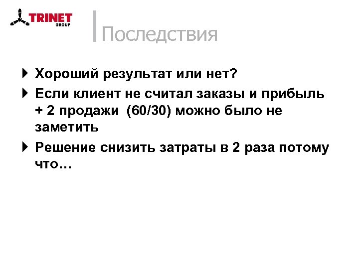 Последствия } Хороший результат или нет? } Если клиент не считал заказы и прибыль