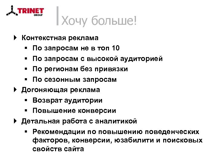 Хочу больше! } Контекстная реклама § По запросам не в топ 10 § По