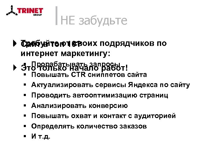 НЕ забудьте } Требуйте от своих подрядчиков по Сайт в топ 10? интернет маркетингу: