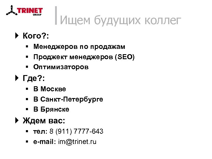 Ищем будущих коллег } Кого? : § Менеджеров по продажам § Проджект менеджеров (SEO)