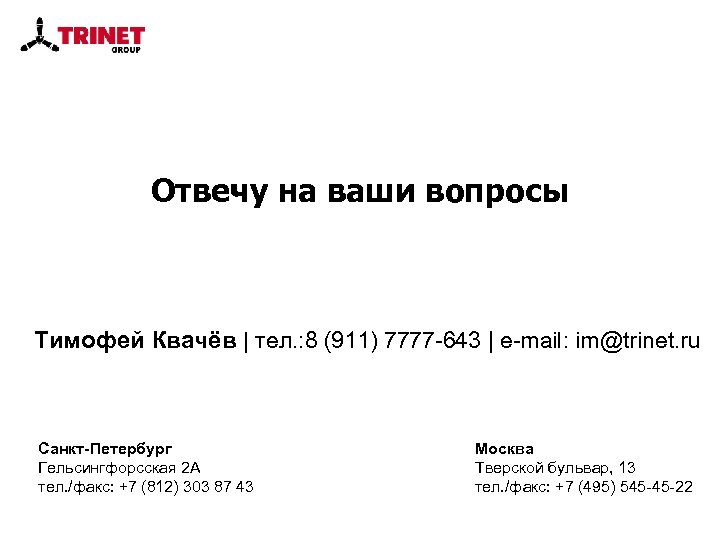 Отвечу на ваши вопросы Тимофей Квачёв | тел. : 8 (911) 7777 -643 |