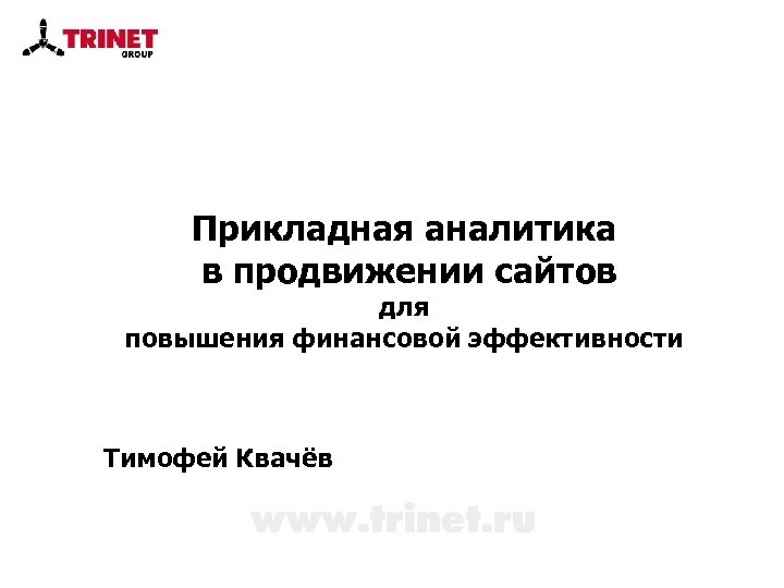 Прикладная аналитика в продвижении сайтов для повышения финансовой эффективности Тимофей Квачёв 