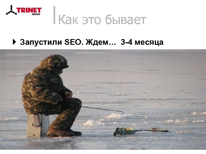 Как это бывает } Запустили SEO. Ждем… 3 -4 месяца 