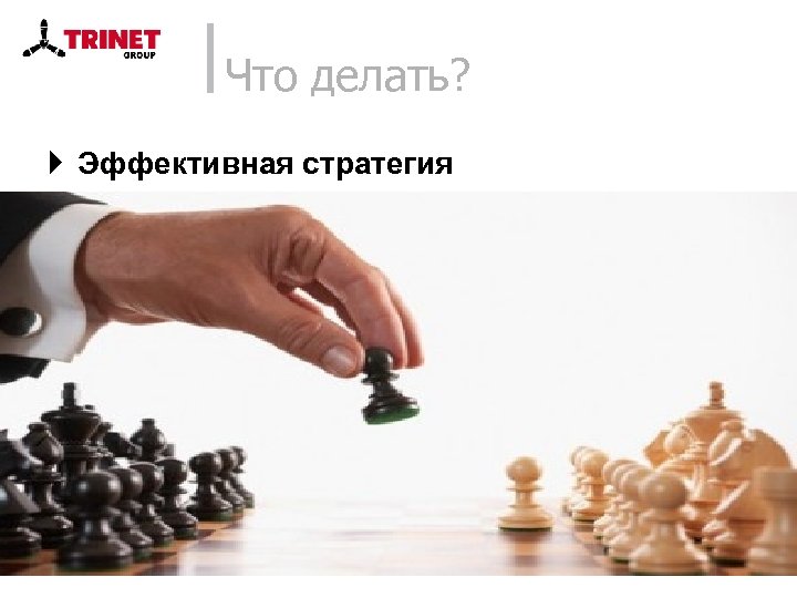 Что делать? } Эффективная стратегия 