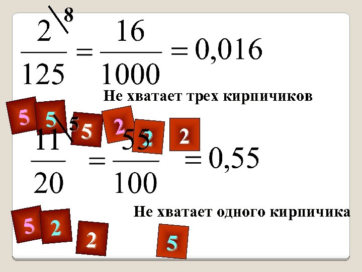 8 Не хватает трех кирпичиков 5 5 5 2 2 Не хватает одного кирпичика
