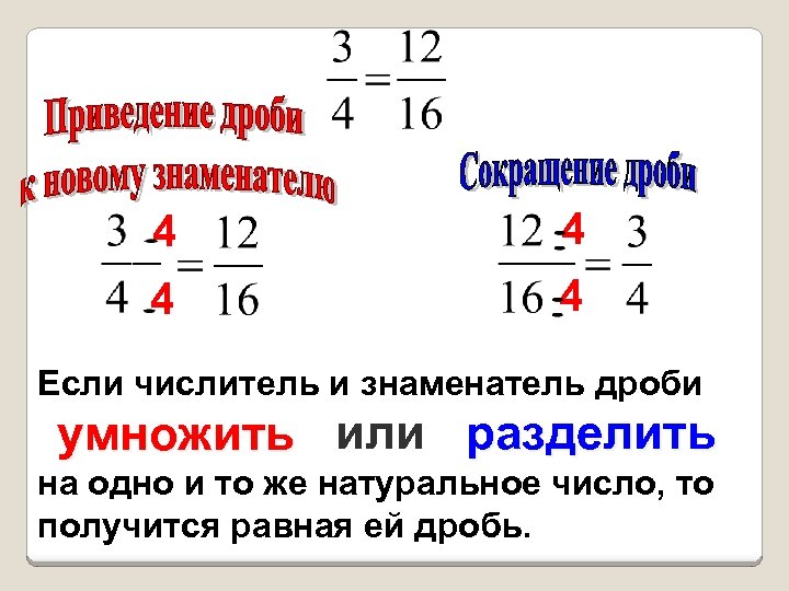 Делитель числитель знаменатель дроби. Если числитель и знаменатель дроби умножить или разделить. Числитель и знаменатель дроби. Если числитель и знаменатель дроби умножить. Как умножить числитель и знаменатель дроби на число.