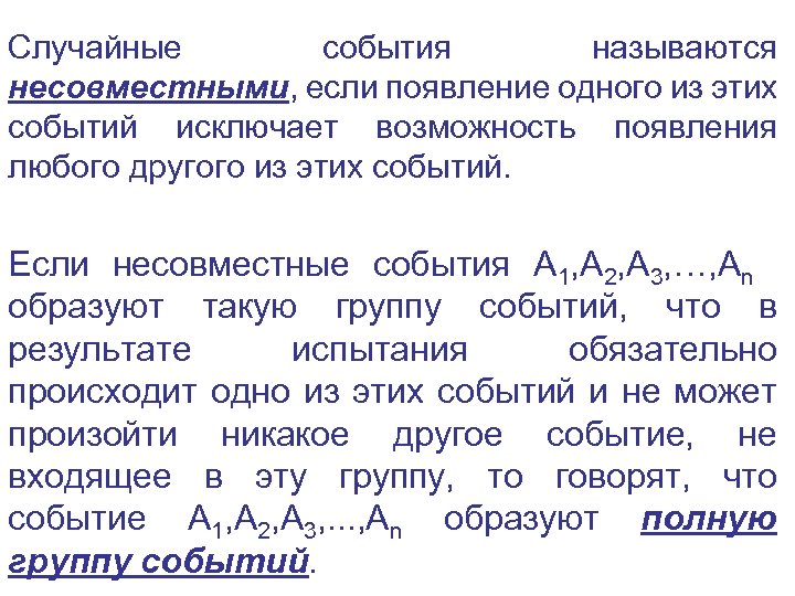 Случайные события называются несовместными, если появление одного из этих событий исключает возможность появления любого