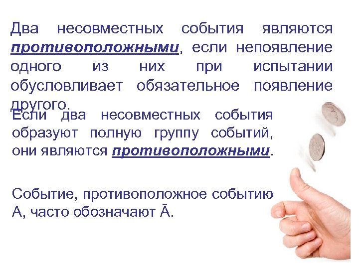 Два несовместных события являются противоположными, если непоявление одного из них при испытании обусловливает обязательное