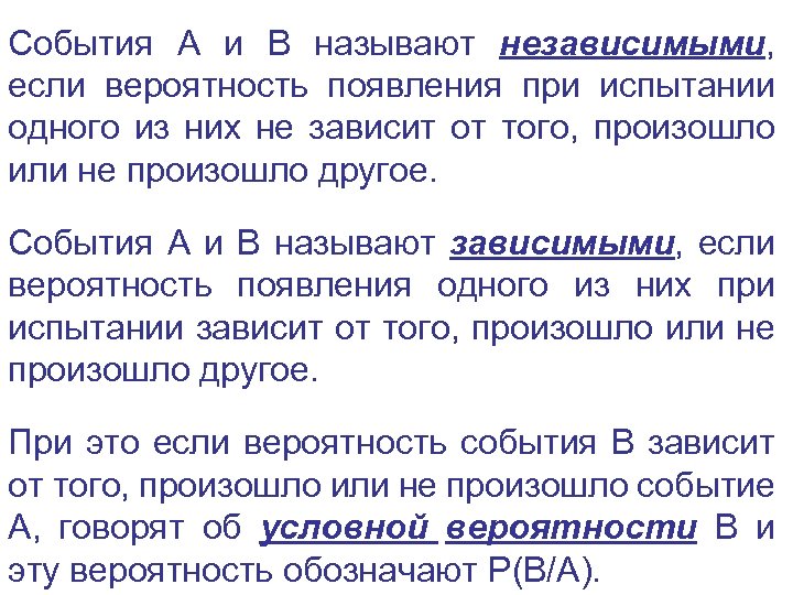 События A и B называют независимыми, если вероятность появления при испытании одного из них