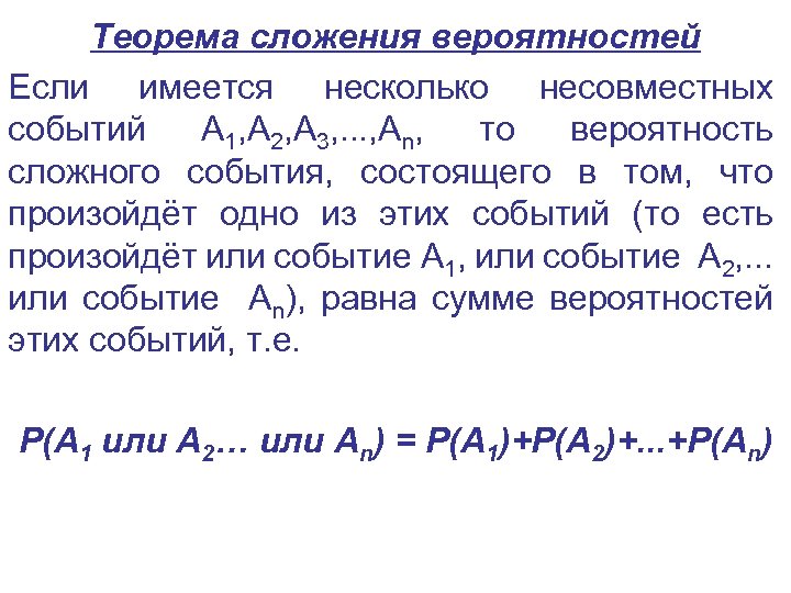 Теорема сложения вероятностей Если имеется несколько несовместных событий A 1, A 2, A 3,