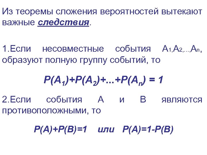 Из теоремы сложения вероятностей вытекают важные следствия. 1. Если несовместные события A 1, A