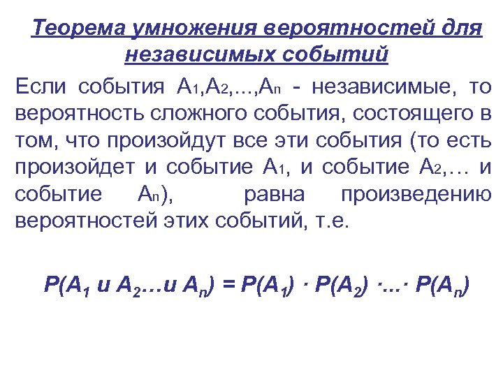 Теорема умножения вероятностей для независимых событий Если события A 1, A 2, . .