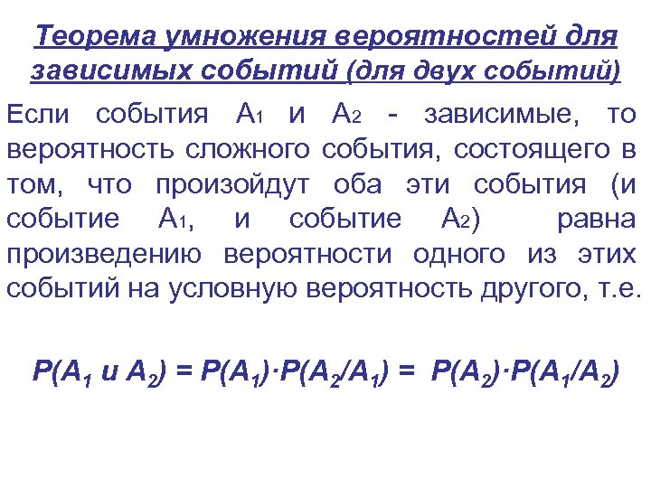 Вероятность зависимых событий. Теорема умножения вероятностей зависимых событий. Теорема умножения двух зависимых событий. Сформулируйте теорему умножения вероятностей зависимых событий. Теория умножения зависимых событий.