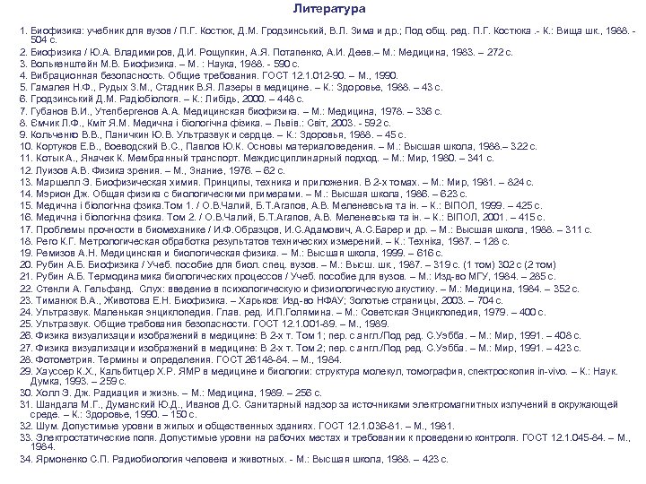 Литература 1. Биофизика: учебник для вузов / П. Г. Костюк, Д. М. Гродзинський, В.