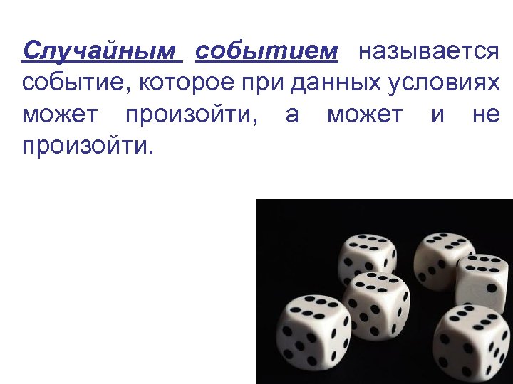Случайным событием называется событие, которое при данных условиях может произойти, а может и не