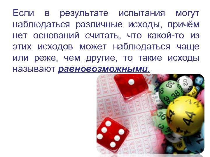 Если в результате испытания могут наблюдаться различные исходы, причём нет оснований считать, что какой-то