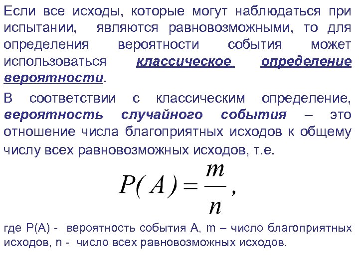 Если все исходы, которые могут наблюдаться при испытании, являются равновозможными, то для определения вероятности