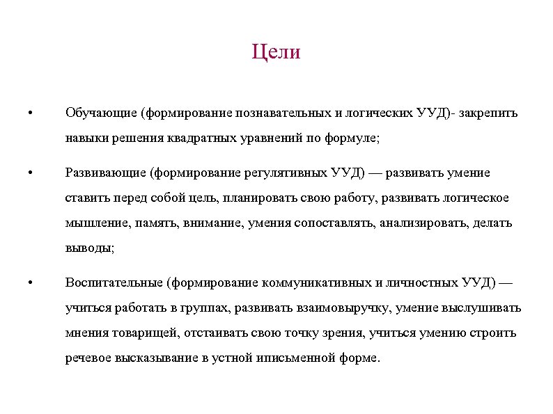 Цели • Обучающие (формирование познавательных и логических УУД)- закрепить навыки решения квадратных уравнений по