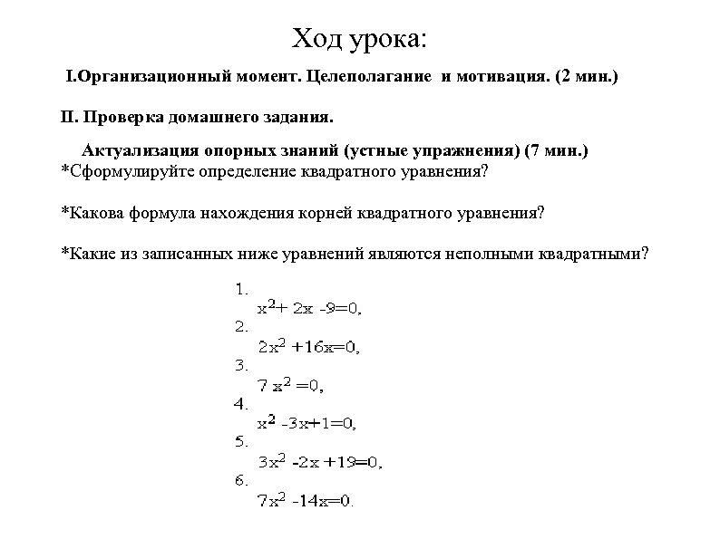 Ход урока: I. Организационный момент. Целеполагание и мотивация. (2 мин. ) II. Проверка домашнего