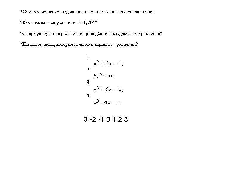  *Сформулируйте определение неполного квадратного уравнения? *Как называются уравнения № 1, № 4? *Сформулируйте
