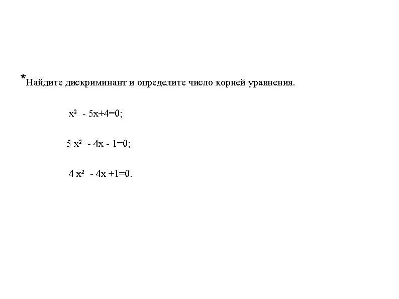 *Найдите дискриминант и определите число корней уравнения. х² 2 - 5 х+4=0; 5 х²
