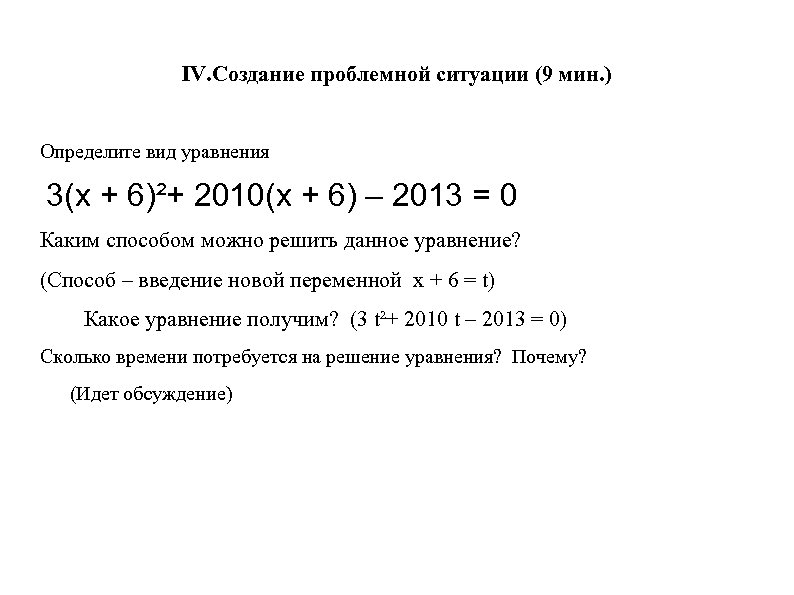 IV. Создание проблемной ситуации (9 мин. ) Определите вид уравнения 3(х + 6)²+ 2010(х