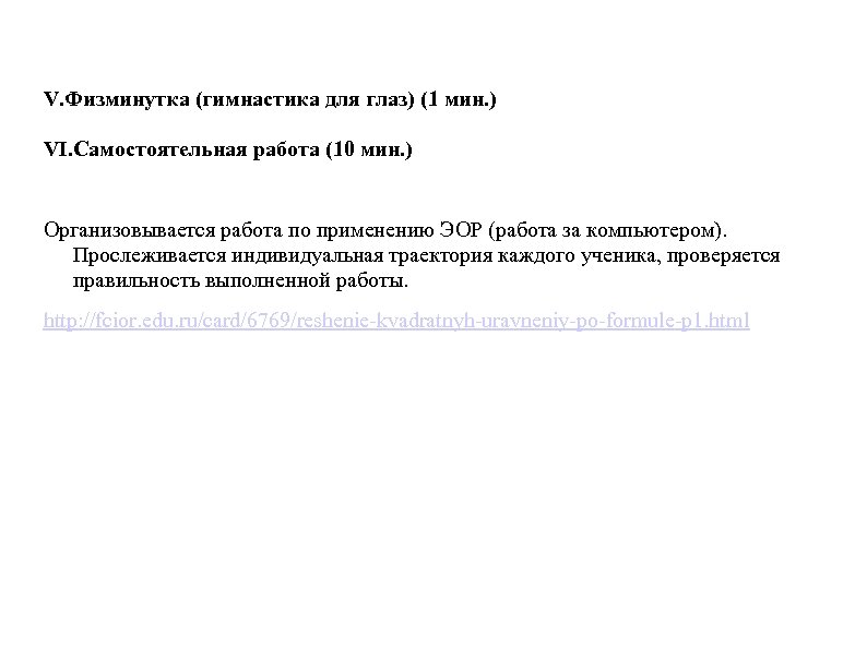 V. Физминутка (гимнастика для глаз) (1 мин. ) VI. Самостоятельная работа (10 мин. )