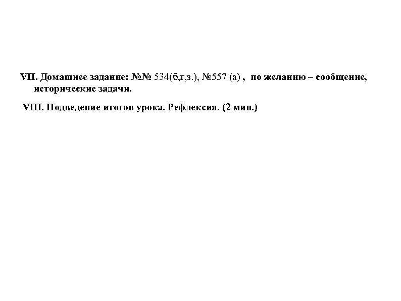 VII. Домашнее задание: №№ 534(б, г, з. ), № 557 (а) , по желанию