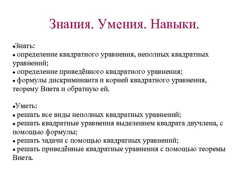 Знания. Умения. Навыки. Знать: определение квадратного уравнения, неполных квадратных уравнений; определение приведённого квадратного уравнения;