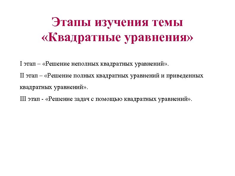 Этапы изучения темы «Квадратные уравнения» I этап – «Решение неполных квадратных уравнений» . II