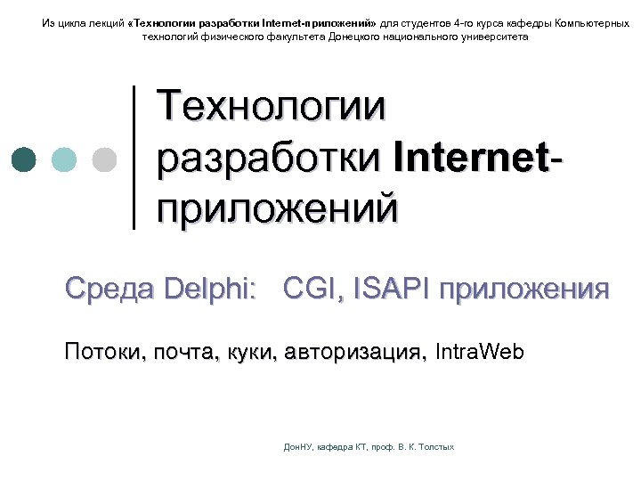 Из цикла лекций «Технологии разработки Internet-приложений» для студентов 4 -го курса кафедры Компьютерных технологий
